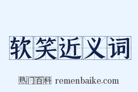 软笑近义词是什么意思的图片